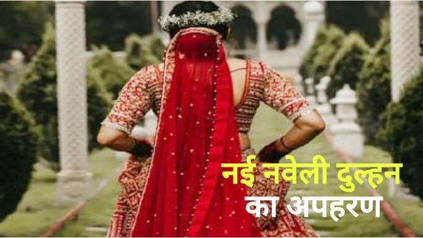 Khargone News: बंदूक की नोक पर नवविवाहिता की किडनैपिंग, पति के सामने पत्नी को उठा ले गए बदमाश