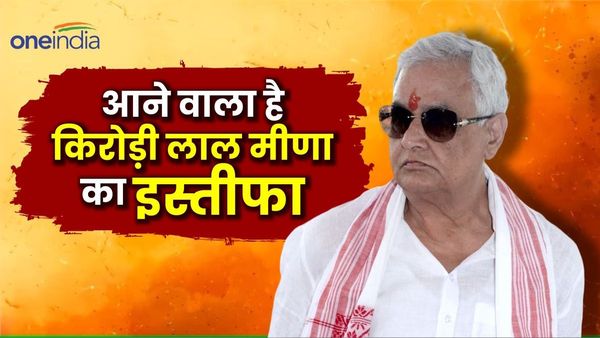Kirodi Lal Meena: इस्‍तीफा देने की तैयारी में मंत्री किरोड़ी लाल मीना, नहीं आ रहे ऑफिस, सरकारी गाड़ी भी छोड़ी