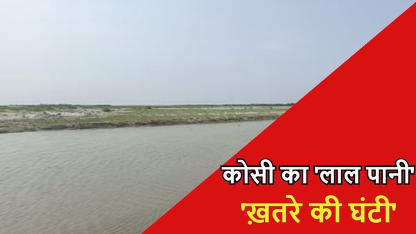 Bihar News: ‘कोसी का लाल पानी’ देख सहम जाते हैं लोग, अलर्ट मोड पर रहता है प्रशासन, जानिए पूरा मामला