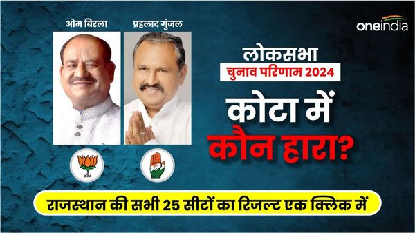 Kota Loksabha Election result 2024: कोटा में टूटी 25 पुरानी परम्‍परा, Om Birla vs prahlad gunjal में कौन जीता?