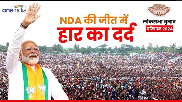 Lok Sabha Election Result 2024: आखिर क्यों NDA की जीत में भी हार का एहसास है?