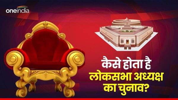 Lok Sabha Speaker: लोकसभा अध्यक्ष पद पर खींचतान! जानें कैसे होता है चुनाव? मोदी सरकार के लिए क्‍यों है अहम?