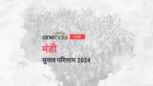 Mandi Chunav Result 2024 LIVE: कंगना बनाम विक्रमादित्य काँग्रेस या खिलेगा कमल? मतगणना का पल-पल अपडेट