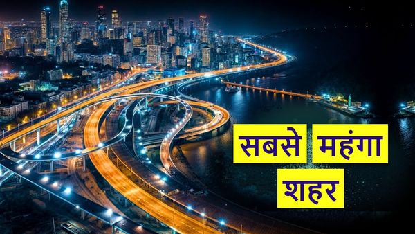 Mercer Survey 2024: दिल्ली-पुणे नहीं ये है भारत का सबसे महंगा शहर, जानिए दूसरे नंबर पर कौन?