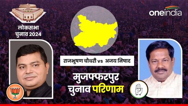 Muzaffarpur Chunav Result 2024: मुजफ्फरपुर से भाजपा उम्‍मीदवार राजभूषण चौधरी ने जीत हासिल की