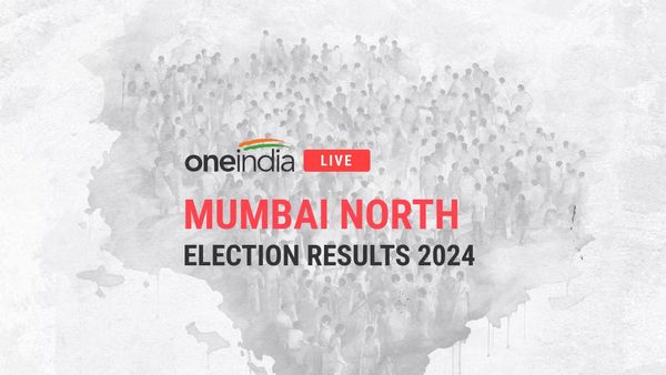 मुंबई नॉर्थ लोकसभा चुनाव 2024 परिणाम LIVE: पीयूष गोयल बनाम भूषण पाटील की जंग में बाजी आएगी काँग्रेस के हाथ या खिलेगा कमल? देखिए मतगणना का पल-पल अपडेट