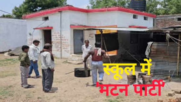MP News: शाजापुर के शासकीय विद्यालय में मटन पार्टी', बच्चे पहुंचे तो गांव वालों ने कर दिया हंगामा