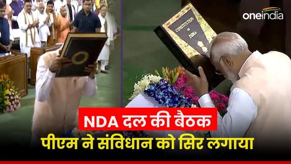 NDA की संसदीय दल की बैठक में पीएम मोदी ने संविधान को सिर से लगाया