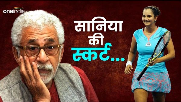 Naseeruddin on Muslims:'सानिया मिर्जा की स्कर्ट की लंबाई छोड़‍िए', नसीरुद्दीन शाह की मुस्‍ल‍िमों को दो टूक