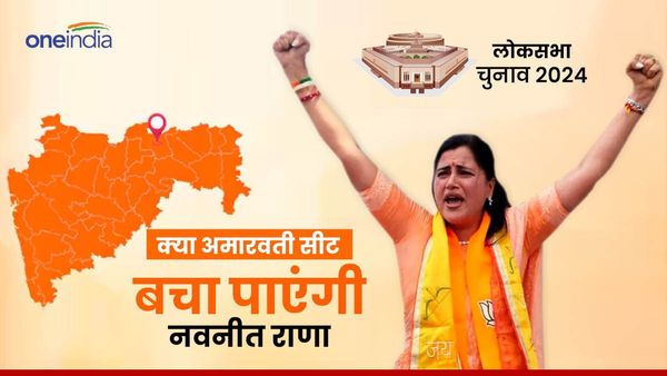 लोकसभा चुनाव परिणाम 2024: क्‍या अमरावती सीट बचा पाएंगी नवनीत राणा? क्‍या कहता है एग्जिट पोल