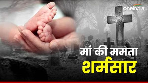 Maihar News: मानवता और ममता दोनों शर्मसार, जन्म देने वाली मां ने बच्ची को कब्रिस्तान में फेंका