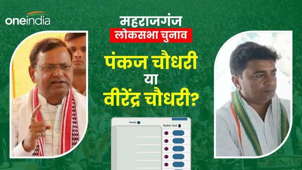 महराजगंज लोकसभा सीट: 'दो चौधरी आमने-सामने., क्या 7वीं बार पंकज के सिर सजेगा ताज या वीरेन्द्र चौधरी देेंगे मात?