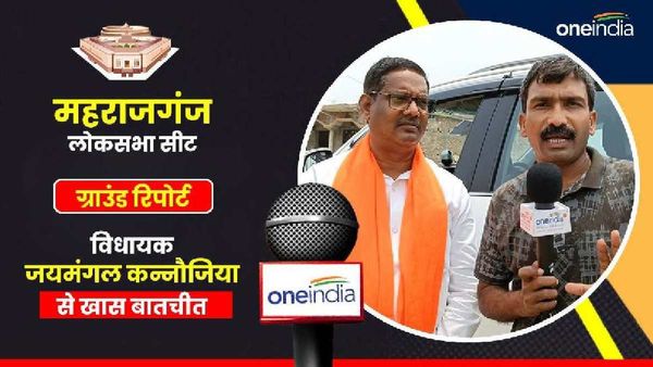 महराजगंज सदर विधायक बोले- ऐतिहासिक हुए हैं विकास कार्य, सातवीं बार सांसद होंगे पंकज चौधरी