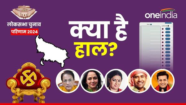 अरुण गाेविल, हेमा मालीनी, स्मृति ईरानी, निरहुआ और रवि किशन की सीट का जानिए क्या है हाल?