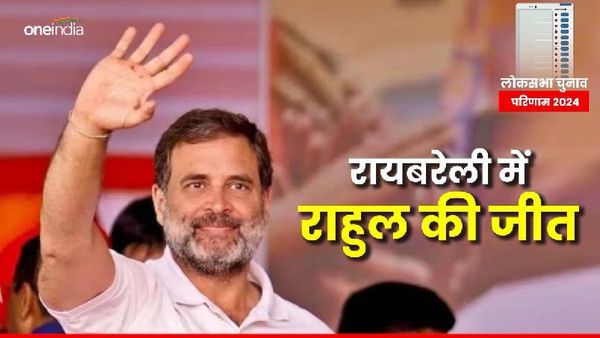 रायबरेली की जनता ने गांधी परिवार पर फिर से जताया भरोसा, राहुल गांधी ने बीजेपी प्रत्याशी को दी मात