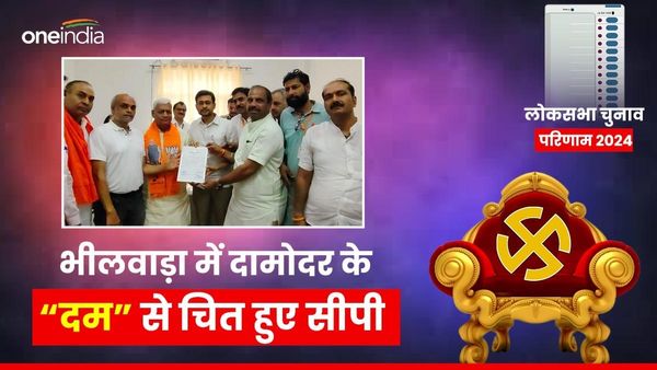 Rajasthan chunav result 2024:भीलवाड़ा लोकसभा सीट पर चुनाव नतीजें, दामोदर के दम से चित हुए सीपी जोशी
