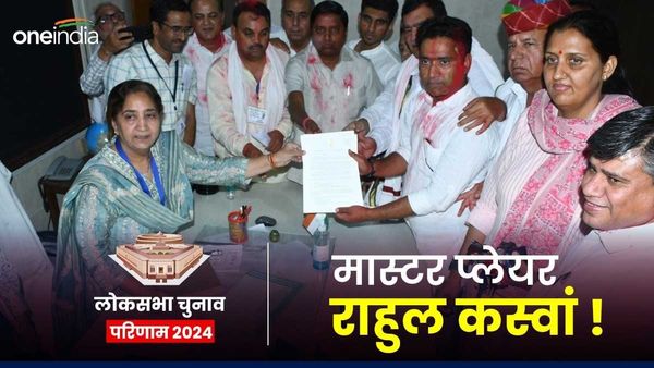 Rajasthan chunav result 2024: सियासत के मास्टर प्लेयर बने राहुल कस्वां, आखिर कैसे रचा नया इतिहास ?