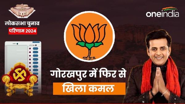 UP Lok Sabha Chunav Result: गोरखपुर में फिर से खिला कमल, दोबारा सांसद बने रवि किशन शुक्ला