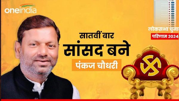 UP Lok Sabha Chunav: सातवीं बार महराजगंज के सांसद बने पंकज चौधरी, जनता ने कायम रखा भरोसा