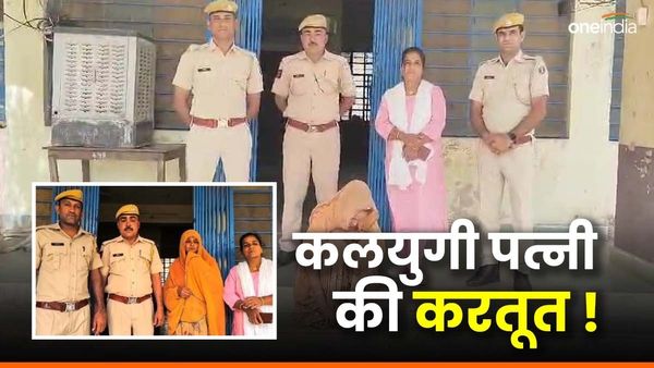 Rajasthan News: राजस्थान में कलयुगी पत्नी की ऐसी करतूत, सुनकर सहम गए लोग