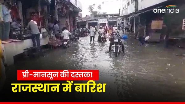 Weather News: राजस्थान में जमकर बरसे बदरा, हीट वेव से मिली राहत लेकिन मानसून की एंट्री जानिए कब?