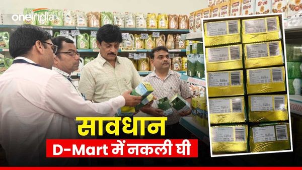 Jaipur News: राजस्थान के D-Mart में बिक रहा नकली घी, खाद्य विभाग की कार्रवाई में चौंकाने वाला खुलासा