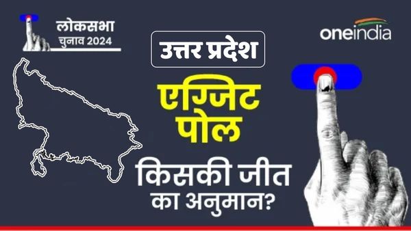 Uttar Pradesh Exit Poll Result 2024 : यूपी में NDA और INDIA को मिल रही कितनी सीटें? देखें ताजा अपडेट
