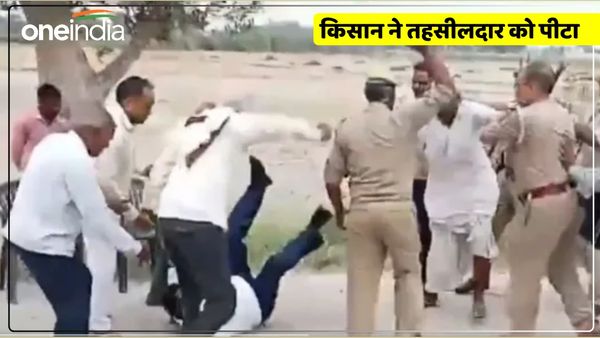 UP News: तहसीलदार ने किसान को डराने के लिए उठाया हाथ, गुस्‍से में किसान ने जड़ दिया कंटाप, देखें Video 