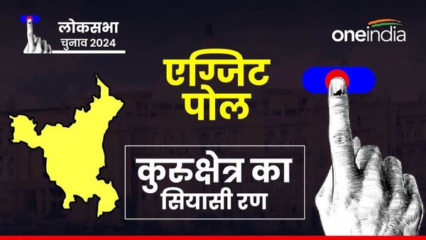 Exit Poll 2024: नवीन जिंदल या सुशील गुप्ता, कौन जीतेगा कुरुक्षेत्र का रण?, हरियाणा में किसको कितनी सीट, जानिए