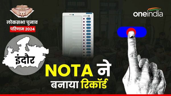 Indore Lok Sabha Result: इंदौर में NOTA ने बनाया रिकॉर्ड, हासिल किए चौंकाने वाले वोट