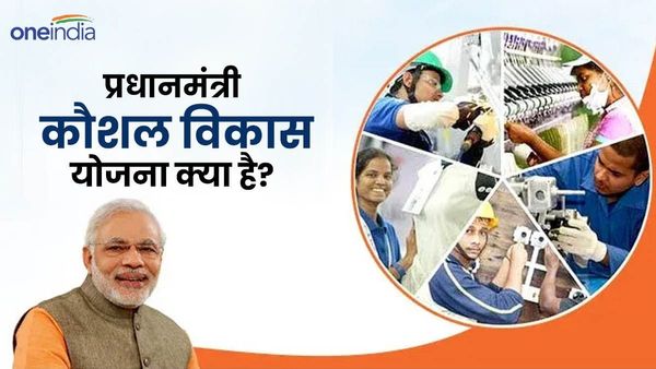 PMKVY: क्या है प्रधानमंत्री कौशल विकास योजना? बेरोजगार युवाओं के लिए 'वरदान', जानिए कैसे उठाएं लाभ