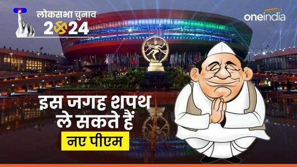 PM Oath Ceremony 2024: अबकी बार राष्‍ट्रपति भवन से बाहर इन जगहों पर शपथ ले सकते हैं नए प्रधानमंत्री