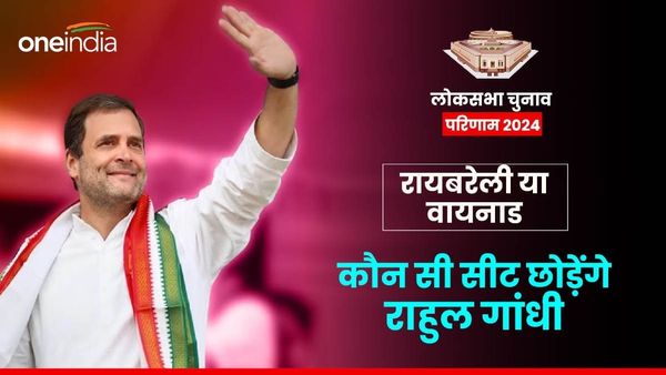 Lok Sabha Chunav Result 2024: वायनाड या रायबरेली कौन सी सीट छोड़ेंगे, राहुल गांधी ने दिया जवाब