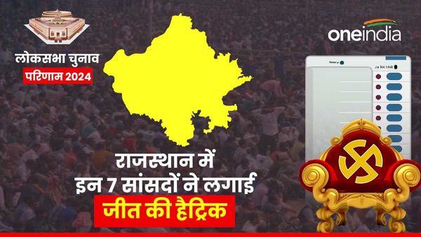 Rajasthan Lok sabha Chunav Result 2024: इन सांसदों ने लगाई जीत की हैट्रिक, इस नेता ने पाला बदल बनाया रिकॉर्ड