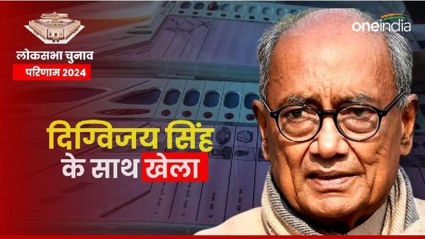 Rajasthan Seats: राजगढ़ में दिग्विजय सिंह के साथ भी हो गया बड़ा खेला, रोड़मल नागर ने इतने हजार वोटों से पछाड़ा