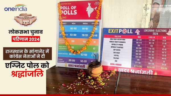 Rajasthan Lok sabha Chunav Result 2024: सीएम के क्षेत्र सांगानेर में एग्जिट पोल को दी श्रद्धांजलि, जानिए वजह