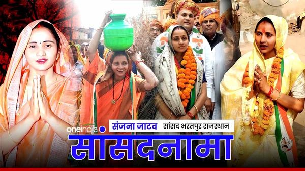 Sanjana Jatav MP Bharatpur: सांसद संजना जाटव के कांस्‍टेबल पति ने बताई जीत की इनसाइड स्‍टोरी