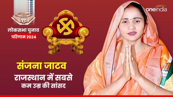 Sanjana Jatav Youngest MP: संजना जाटव बनीं राजस्‍थान की सबसे युवा सांसद, भरतपुर में 51983 वोटों से जीतींं