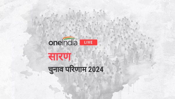 सारण लोकसभा चुनाव 2024 परिणाम LIVE: लालू की बेटी और मोदी के सांसद में दिलचस्प मुकाबला! एंटी इंकंबेंसी बनाम परिवारवाद, कौन किस पर कितना भारी?