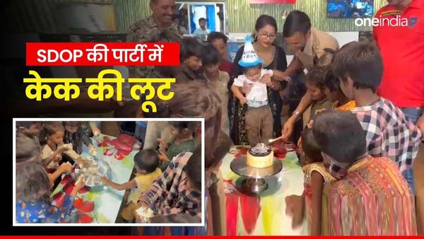 Video Viral: पुलिस अधिकारी ने गरीब बच्चों के साथ मनाया बेटे का जन्मदिन, केक काटते ही शुरू हो गई लूट
