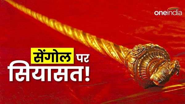 Sengol Controversy 2024: क्‍या है सेंगोल? इसपर पहले सत्र में ही क्‍यों मचा बवाल? जानें 10 खास बातें