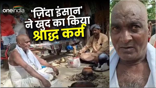 Bihar News: ज़िंदा शख्स ने खुद का कराया श्राद्ध कर्म और पिंडदान, कारण सुन हैरान रह गए लोग