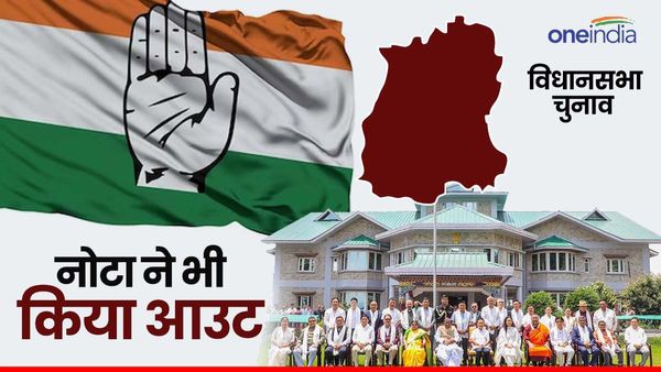 इस राज्य में NOTA को भी कांग्रेस से तीन गुना ज्यादा वोट मिले, BJP का क्या रहा हाल?