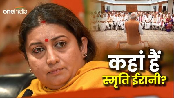 Modi Cabinet 3.0: नरेंद्र मोदी की टी पार्टी से स्मृति ईरानी गायब! प‍िछली सरकार में मिली थी अहम जिम्मेदारियां