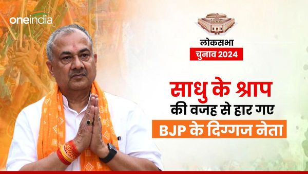 'हिंदू के रक्षक नहीं, भक्षक हो तुमलोग', साधु के श्राप की वजह से बिहार में हार गया BJP का ये कद्दावर नेता!