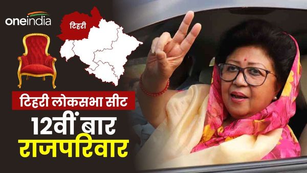Tehri lok sabha seat result: 12वीं बार राजपरिवार की जीत, रानी ने रचा इतिहास, बॉबी भी छाया