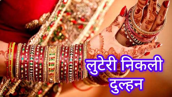 एक रात की दुल्हन का मायाजाल, पत‍ि‍ और देवर को क‍िया बेहोश और लूटकर फरार, अब...