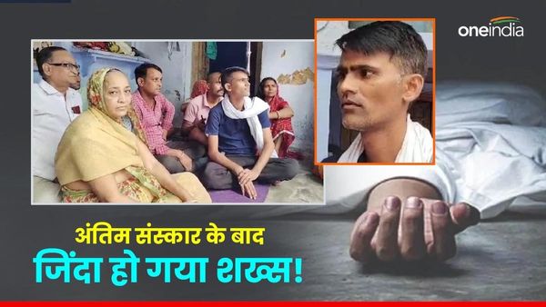 तेरहवीं के दिन 'मरा हुआ' शख्स घर के दरवाजे पर आकर खड़ा हो गया, परिजन ने 13 दिन पहले किया था अंतिम संस्कार