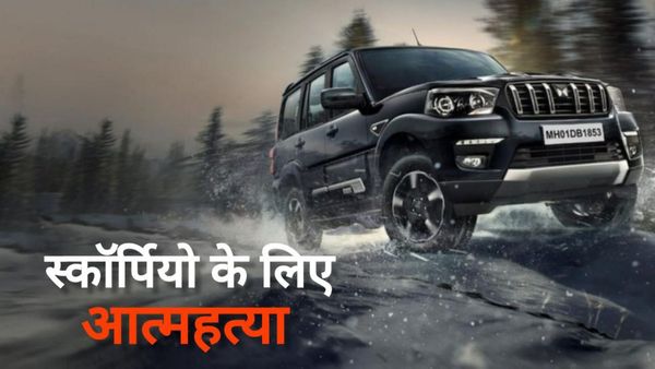 Ujjain News: 'पापा मुझे स्कॉर्पियो चाहिए', बाप ने बेटे की नहीं पूरी की जिद्द तो उठाया ऐसा कदम....