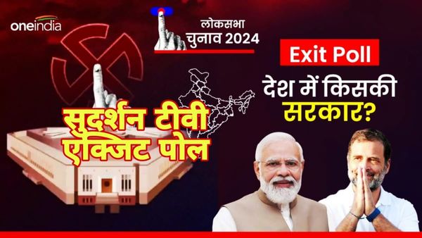 Exit Poll Result 2024: भाजपा और कांग्रेस में से किसे मिल रहा है प्रचंड बहुमत, जानिए सुदर्शन टीवी का एग्जिट पोल